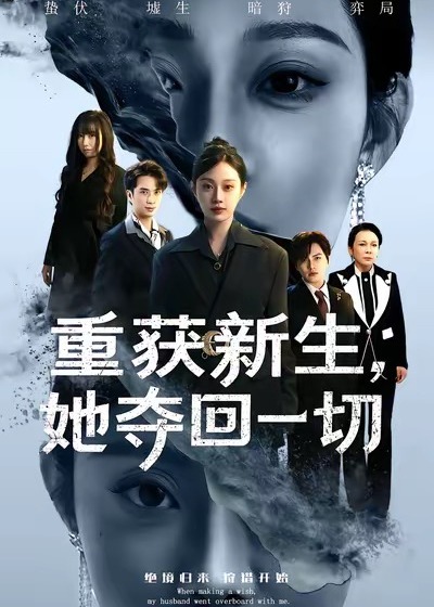重获新生她夺回一切-重生穿越