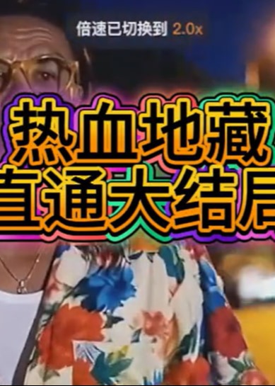 热血地藏-动漫海报