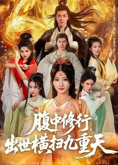 腹中修行出世横扫九重天-奇幻仙侠