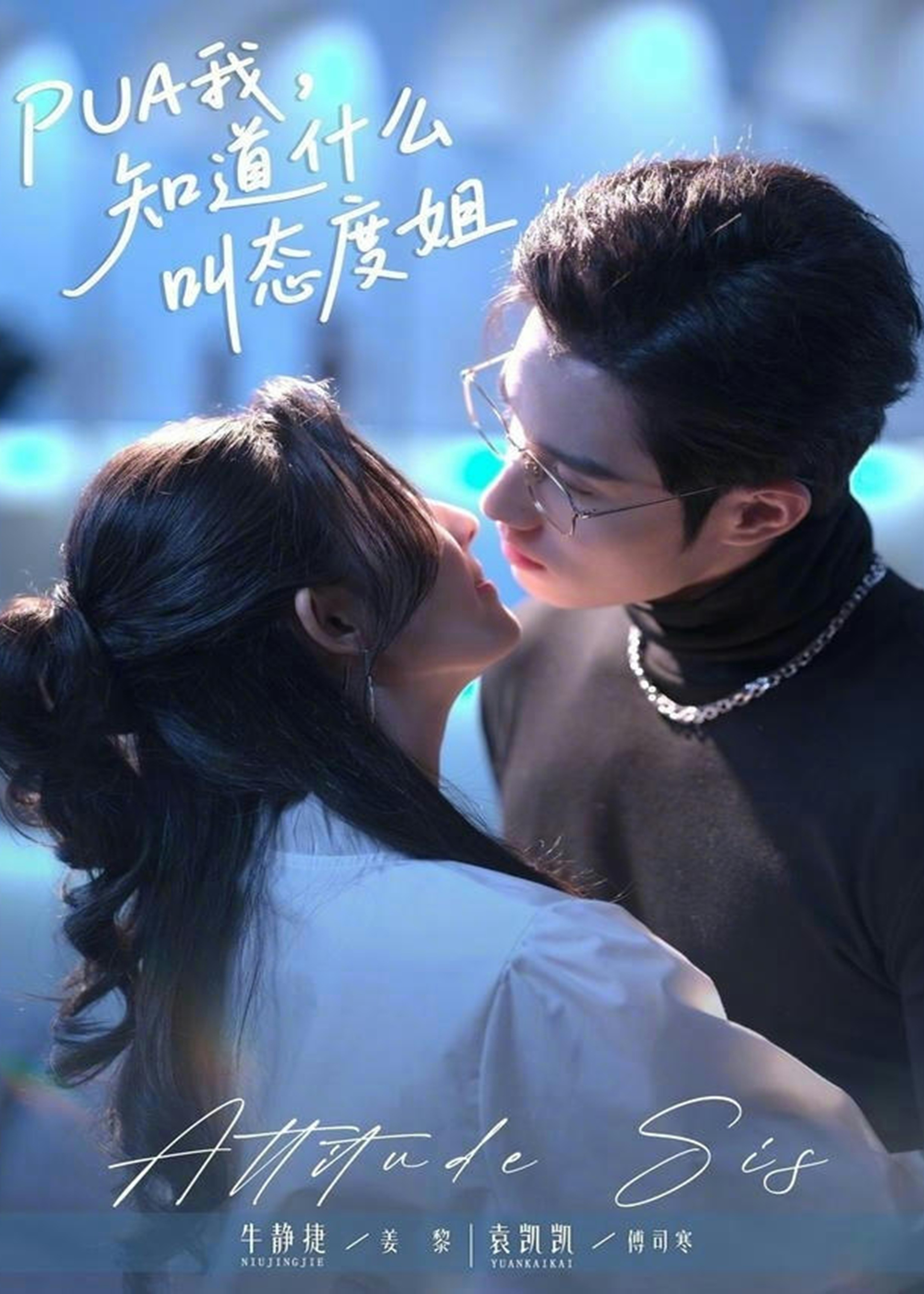 PUA我知道什么叫态度姐-都市情感海报