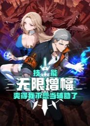 技能无限增幅爽得我不想当辅助了-动漫海报