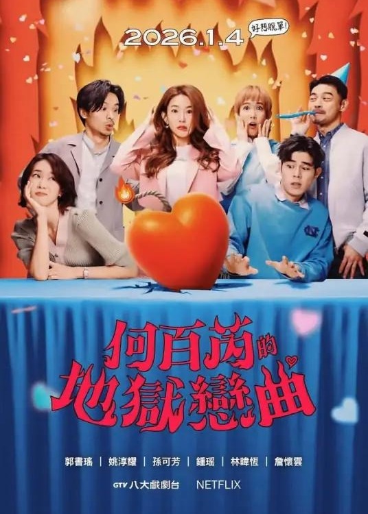 何百芮的地狱恋曲