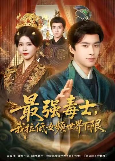 最强毒士我拉低女频世界下限-宫斗宅斗