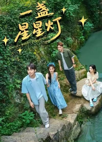 一盏星星灯-都市言情
