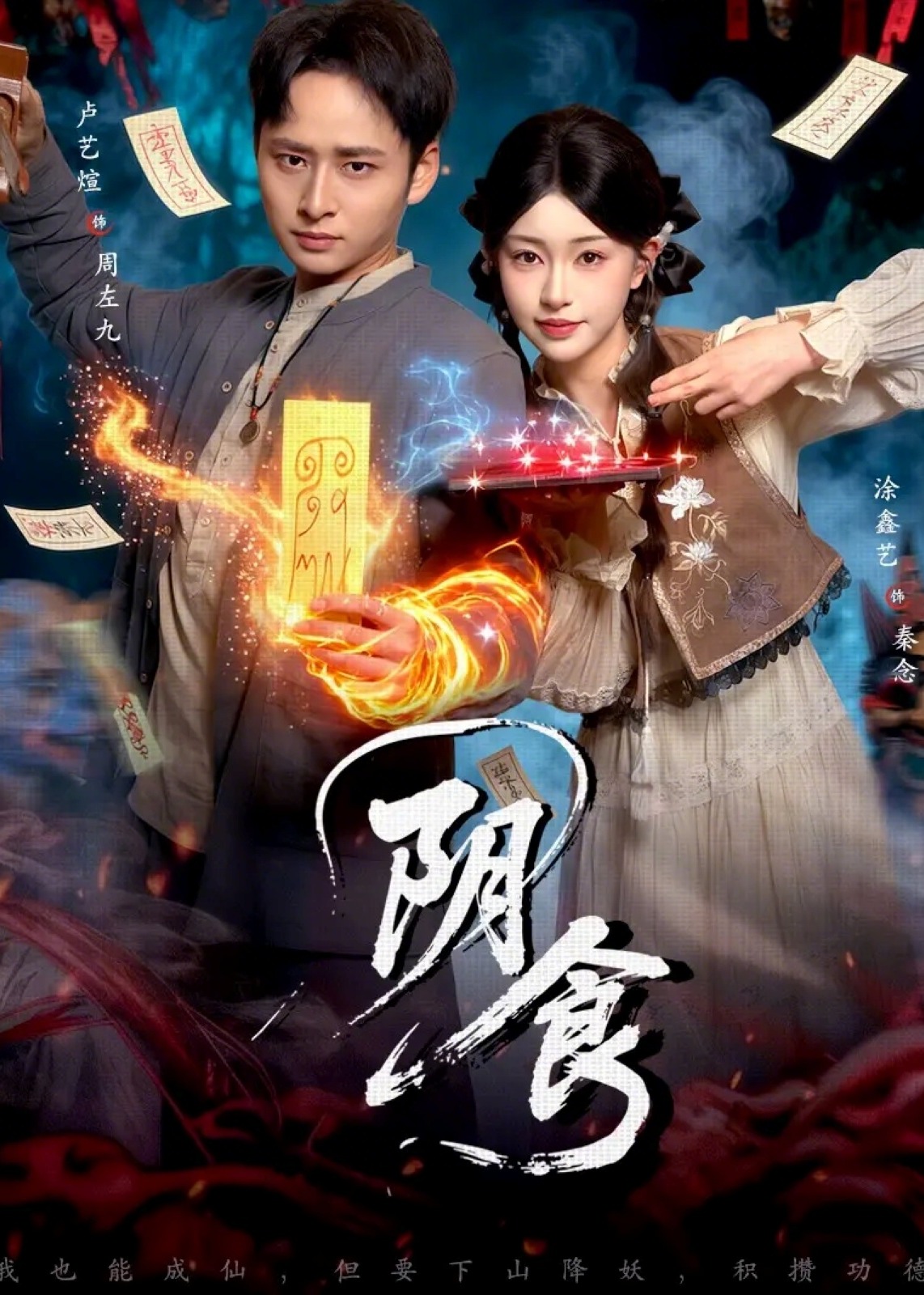 阴食-现代悬疑海报