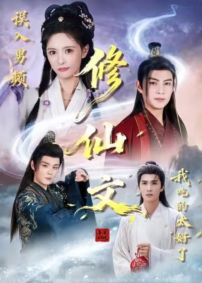 误入男频修仙文我吃的太好了-奇幻仙侠海报