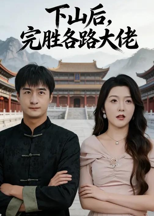 下山后完胜各路大佬-现代玄幻海报