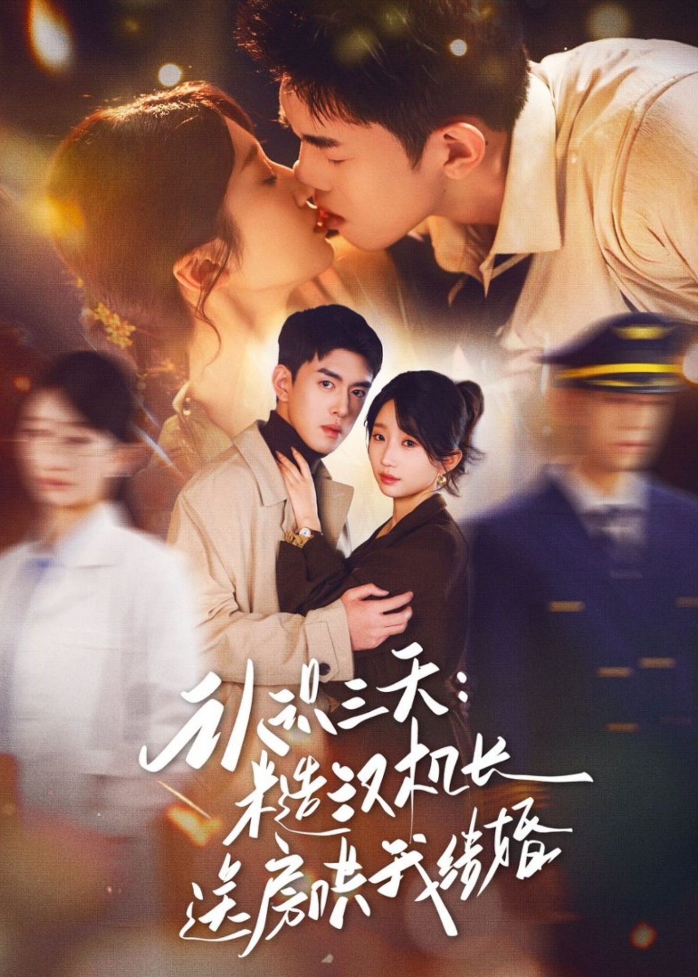 认识三天糙汉机长送房哄我结婚-现代甜蜜海报