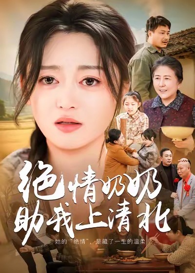 绝情奶奶助我上清北-家庭情感