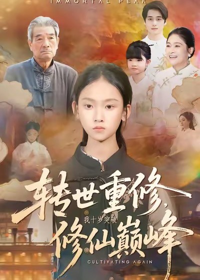 转世重修我十岁突破修仙巅峰-玄幻异能海报