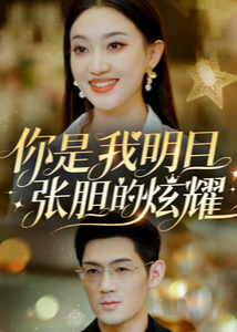 你是我明目张胆的炫耀-都市言情海报