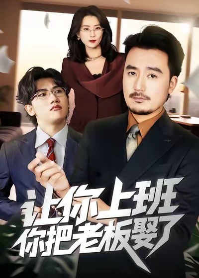 让你上班你把老板娶了-现代甜宠海报