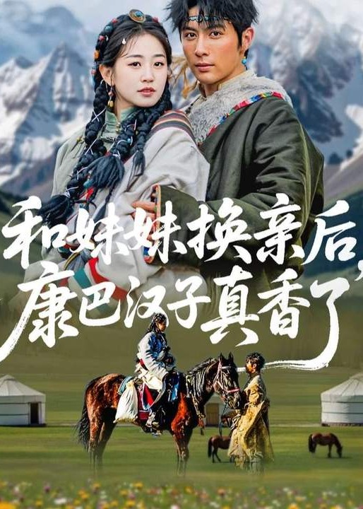 和妹妹换亲后康巴汉子真香了-现代甜蜜海报