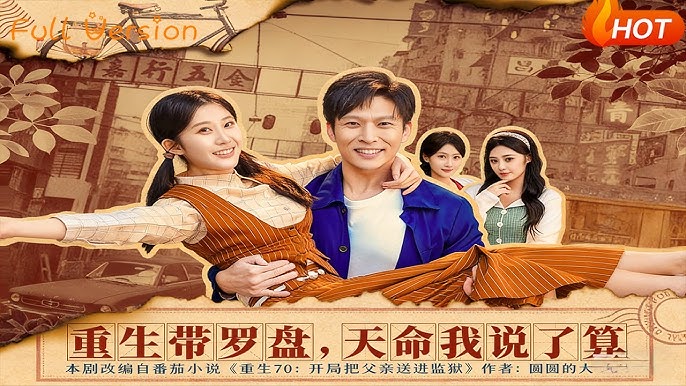 重生带罗盘天命我说了算-现代重生海报