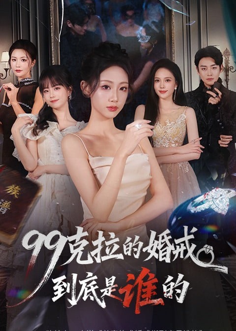 99克拉的婚戒到底是谁的-都市言情海报