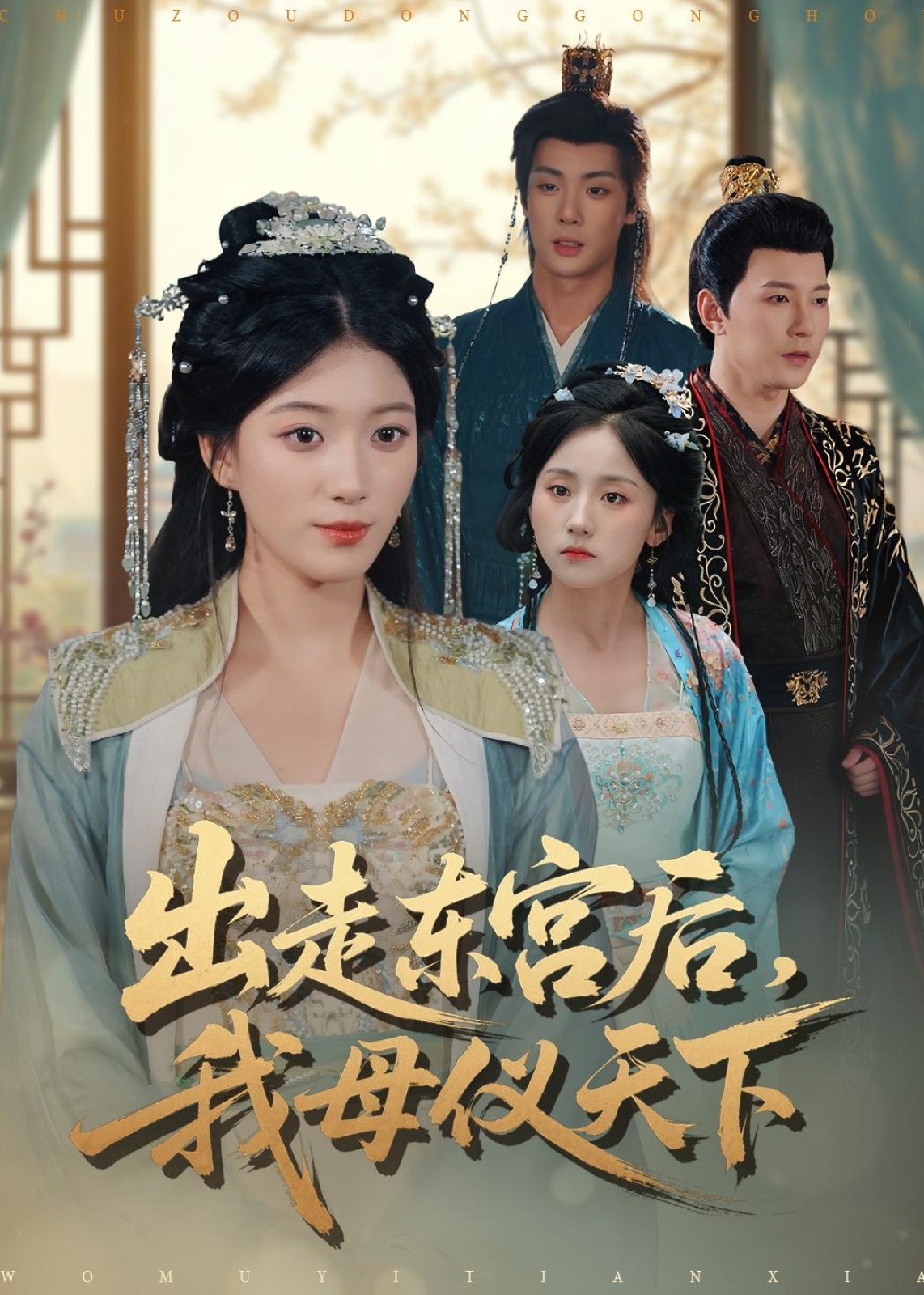 出走东宫后我母仪天下-女性成长海报