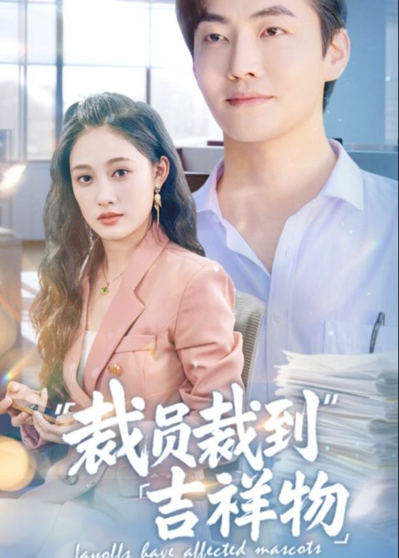 裁员裁到吉祥物-都市言情海报