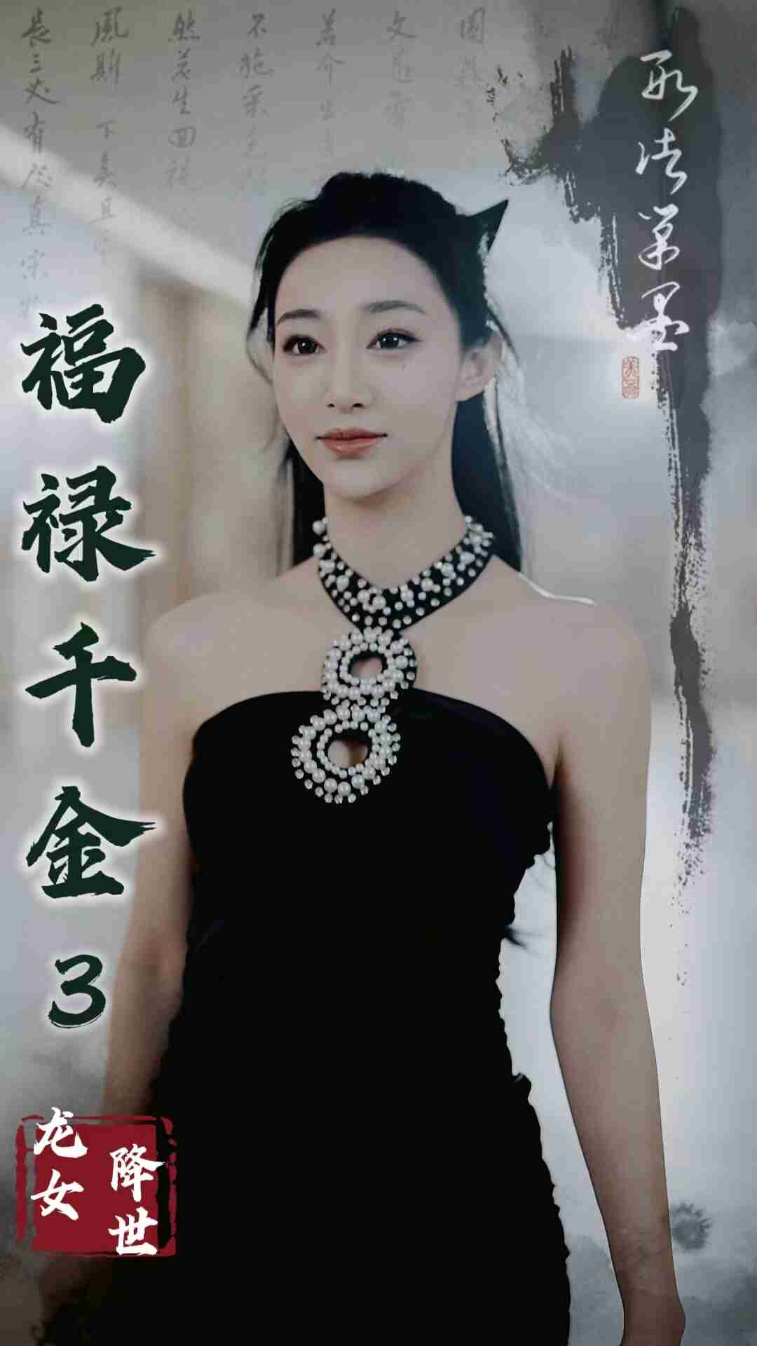 福禄千金3龙女降世-现代玄幻海报