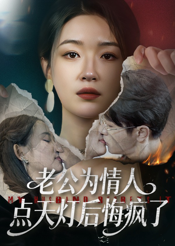 老公为情人点天灯后悔疯了-都市言情海报