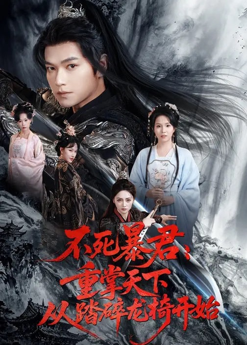 不死暴君重掌天下从踏碎龙椅开始-强者归来海报