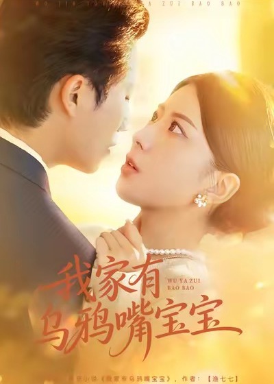 我家有乌鸦嘴宝宝-现代甜蜜海报