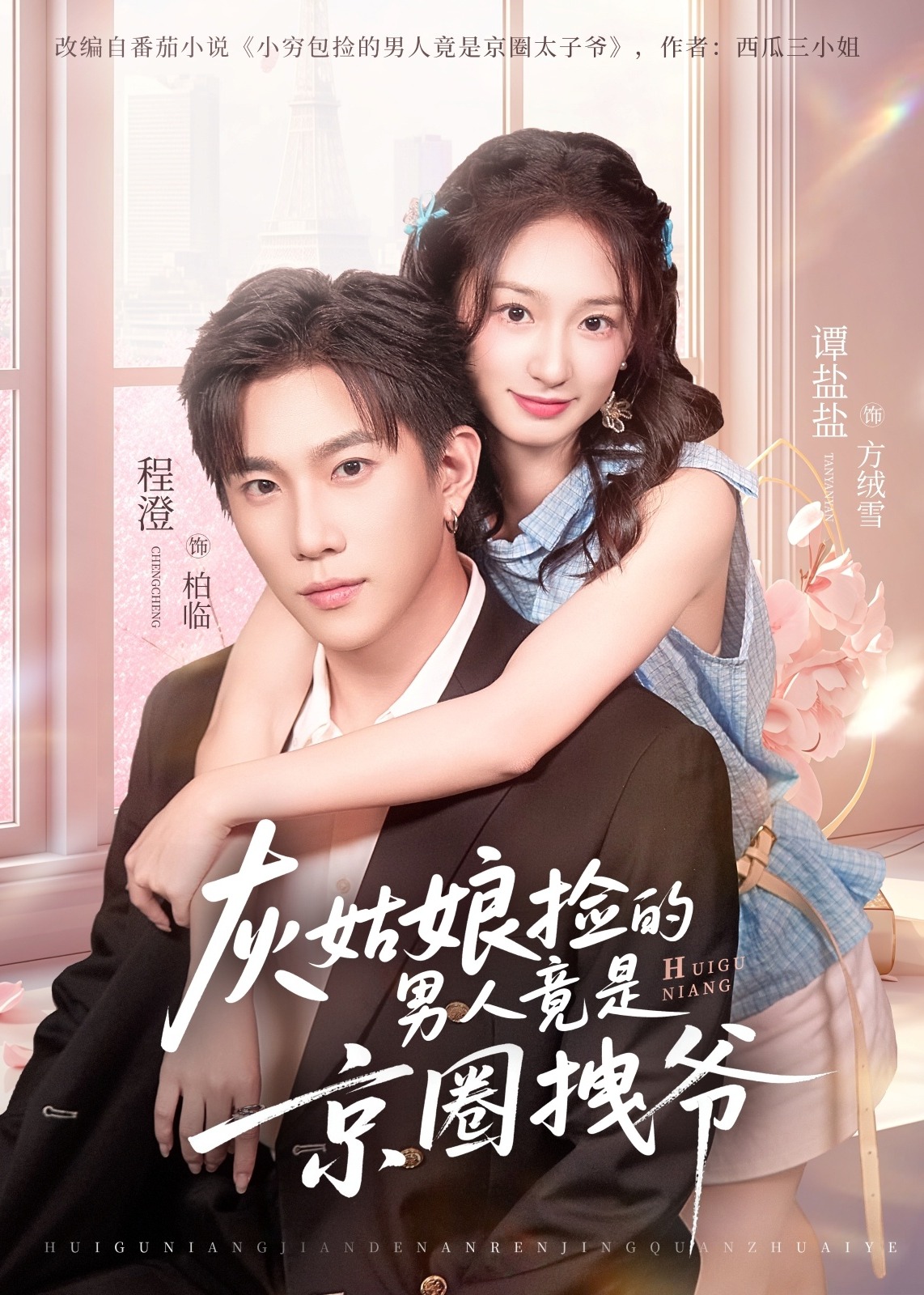 灰姑娘捡的男人竟是京圈拽爷-现代甜蜜海报