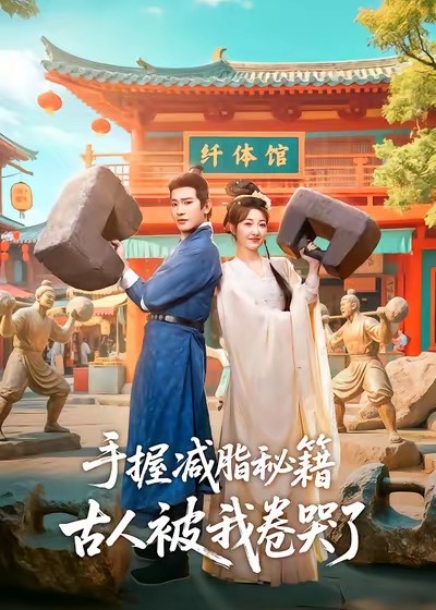 手握减脂秘籍古人被我卷哭了-现代甜蜜海报