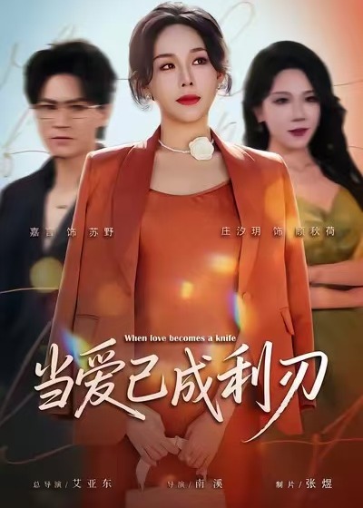 当爱已成利刃-现代甜蜜海报