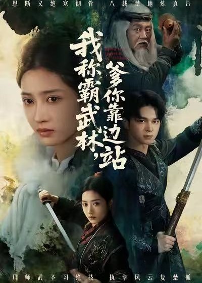 我称霸武林爹你靠边站-强者归来海报