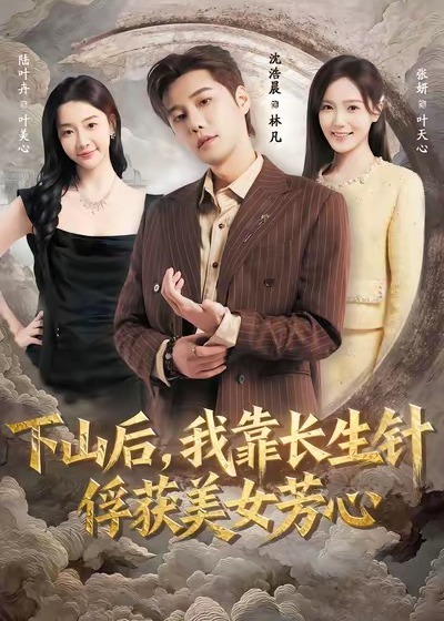 下山后我靠长生针俘获美女芳心-奇幻爱情海报