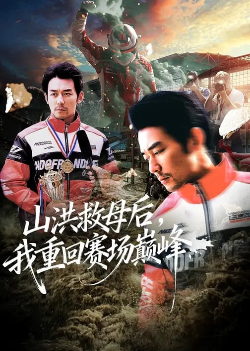山洪救母后我重回赛场巅峰-都市逆袭海报