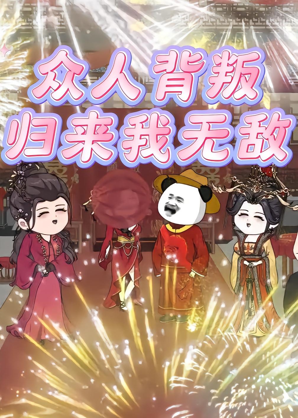 众人背叛归来我无敌-动漫海报