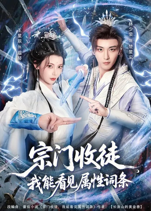 宗门收徒我能看见属性词条-奇幻仙侠海报