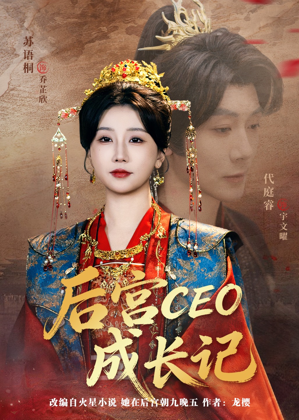 后宫CEO成长记-重生穿越海报