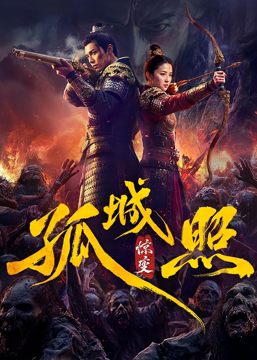 孤城照惊变-古代玄幻海报