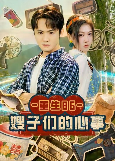 重生86嫂子们的心事-现代重生海报