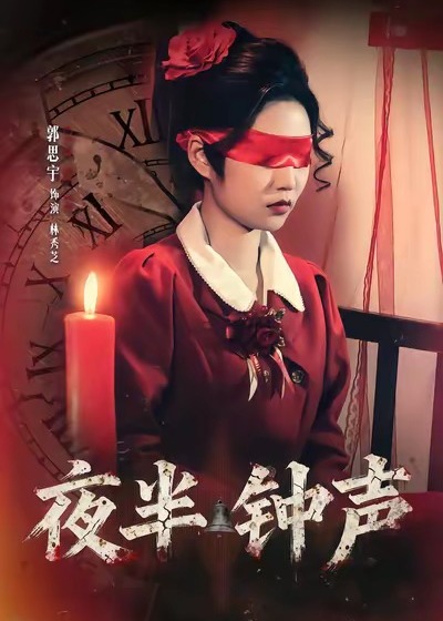 夜半钟声-家庭情感海报