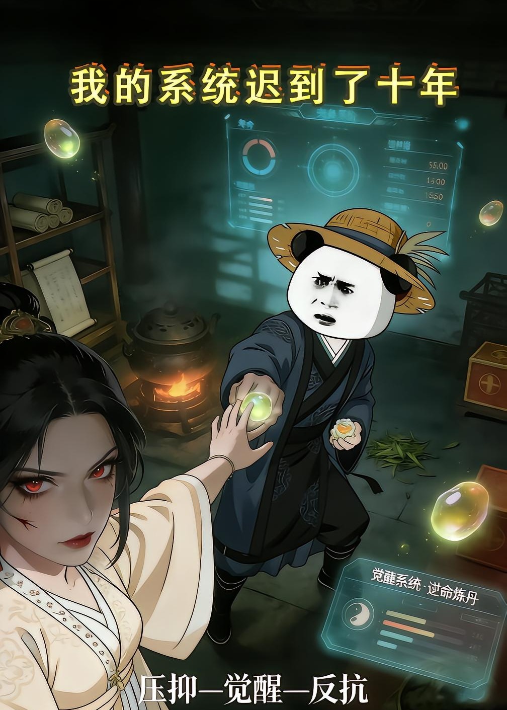我的系统迟到了十年-动漫海报