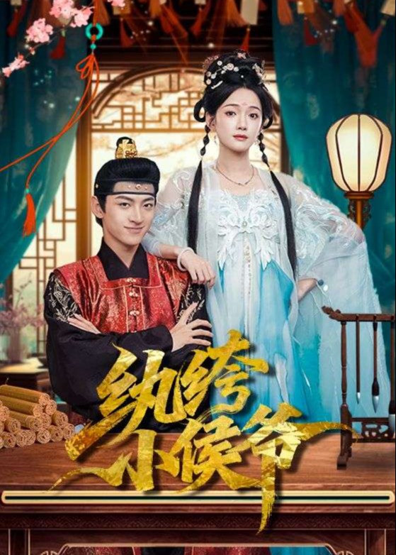 纨绔小侯爷-古风言情海报