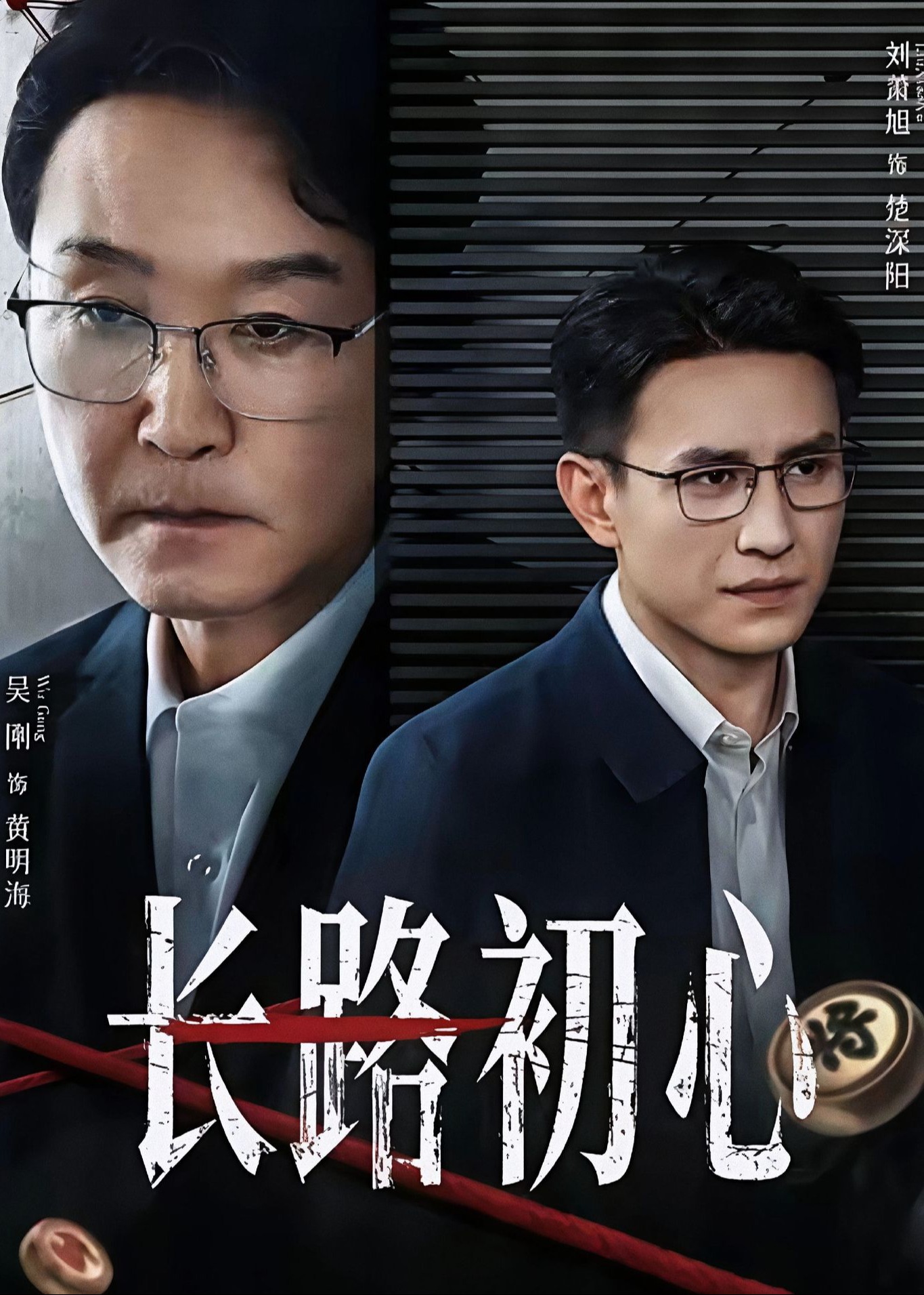长路初心-都市日常海报