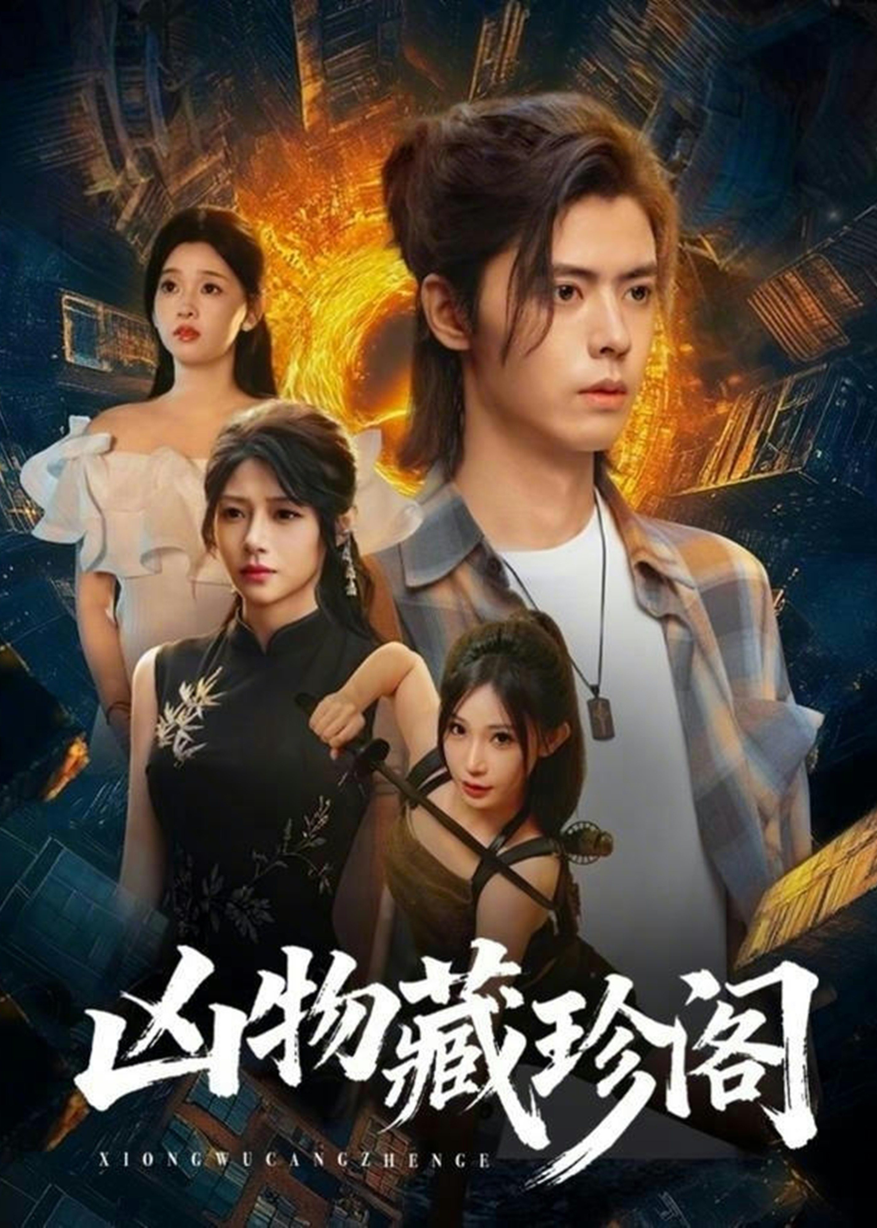凶物藏珍阁-奇幻脑洞