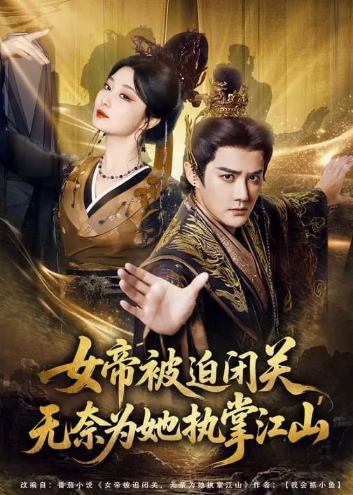 女帝被迫闭关无奈为她执掌江山-强者归来