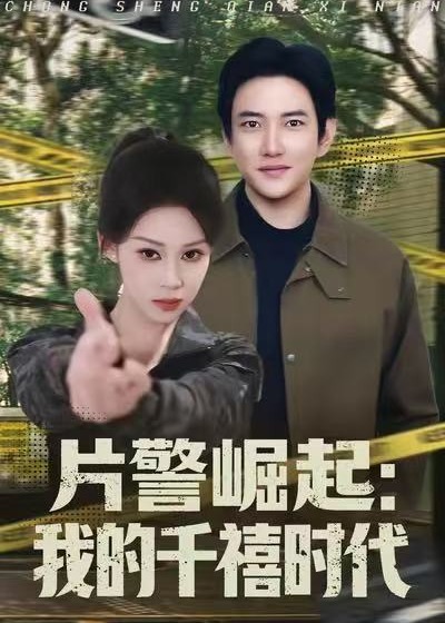 片警崛起我的千禧时代-现代重生海报