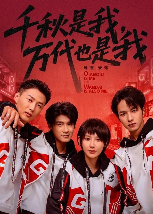 千秋是我万代也是我-玄幻异能海报