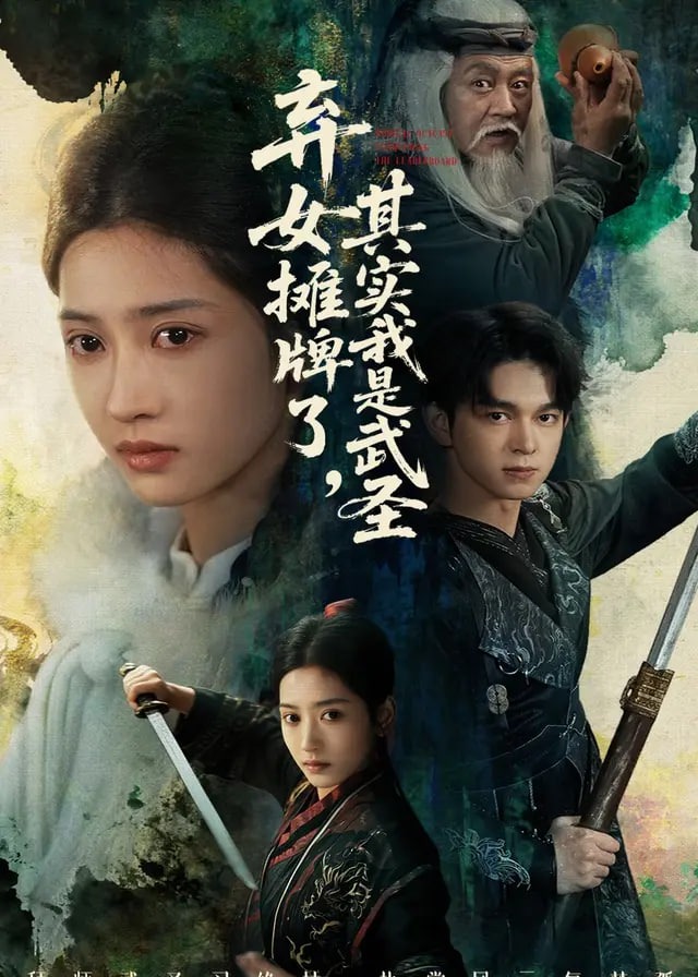 弃女摊牌了其实我是武圣-古风言情海报
