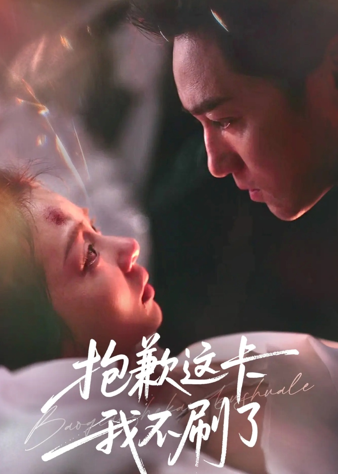 抱歉这卡我不刷了-现代甜蜜海报