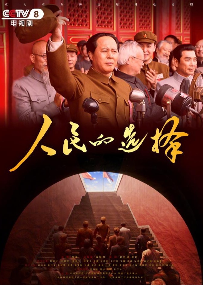 人民的选择海报