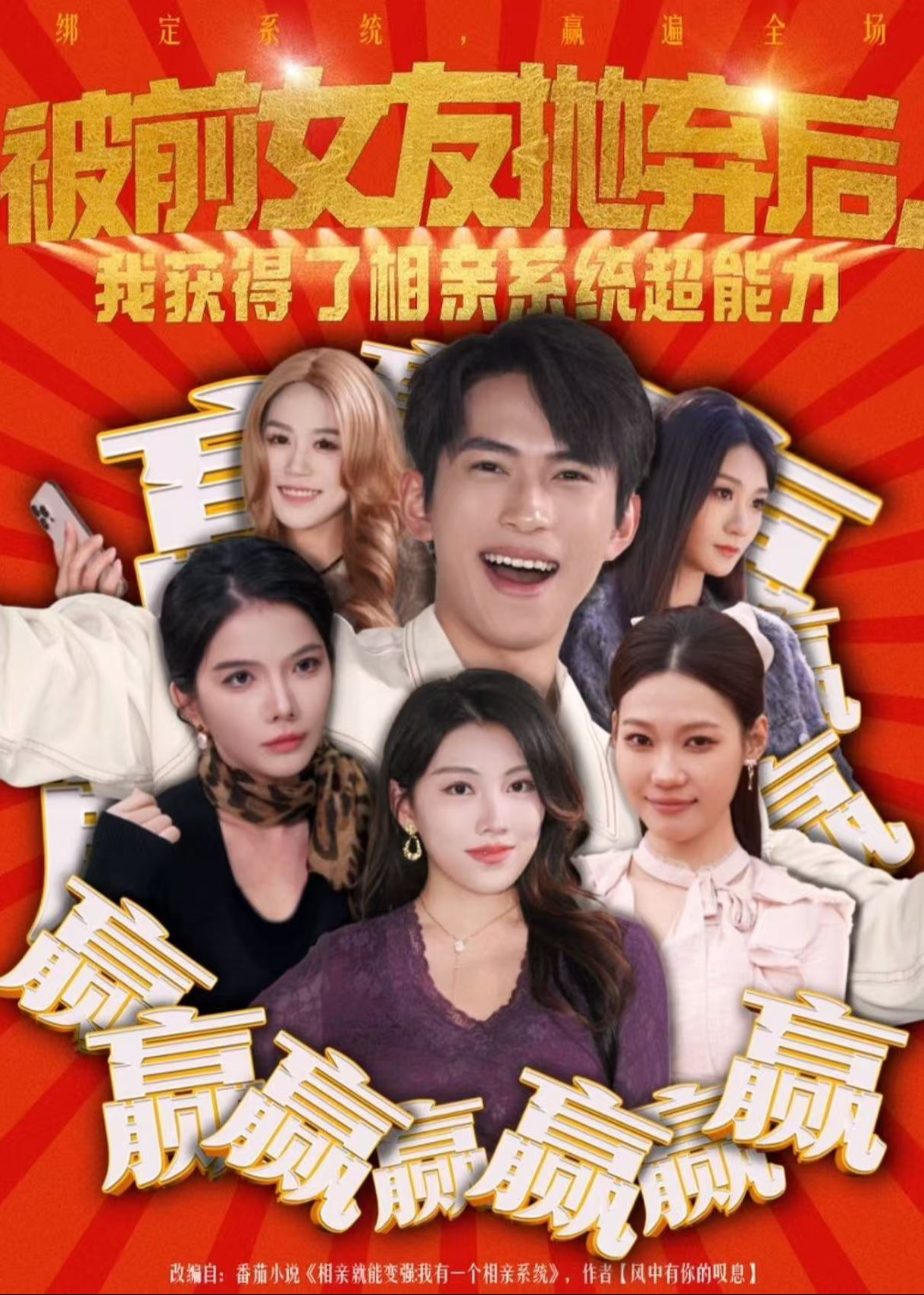 被前女友抛弃后我获得了相亲系统超能力-奇幻脑洞海报