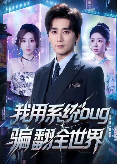 我用系统bug骗翻全世界-异能系统海报