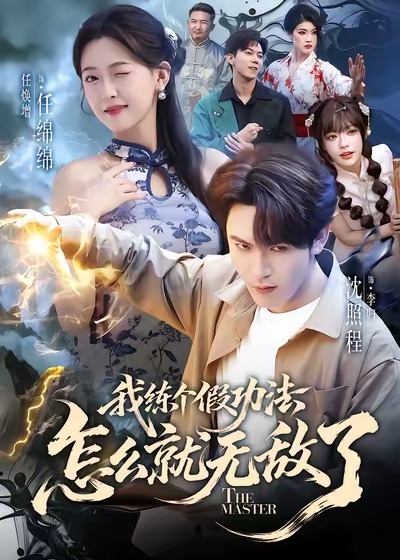 我练个假功法怎么就无敌了-奇幻脑洞海报